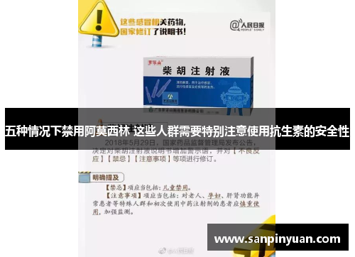 五种情况下禁用阿莫西林 这些人群需要特别注意使用抗生素的安全性