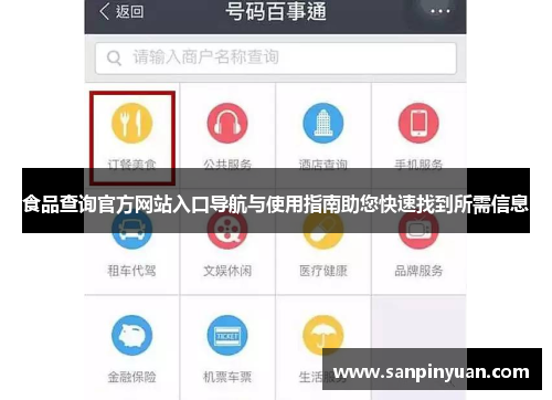 食品查询官方网站入口导航与使用指南助您快速找到所需信息