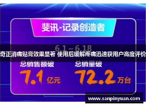 奇正消痛贴膏效果显著 使用后缓解疼痛迅速获用户高度评价